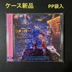「リメンバー・ミー」オリジナル・サウンドトラック～デラックス・エディション～
