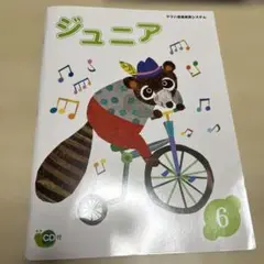 ジュニア 6 CD付き ヤマハ音楽振興会
