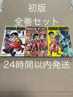 BUILD KING ビルドキング　1〜3巻　全巻セット