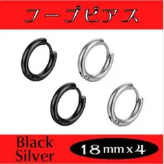 フープピアス ブラック シルバー 18mm 4個 メンズ ディース ステンレス