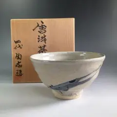茶道具　唐津焼　中野陶痴造　渦文　香合　共布共箱　V　8438 茶道具 唐津焼 中野陶痴造 渦文 香合 共布共箱 V 8438（中野陶痴