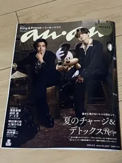 最新 anan 2457号 King & Prince 表紙