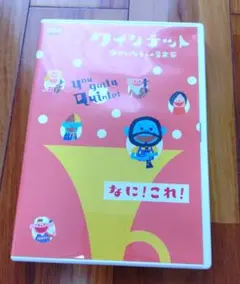 クインテット ゆかいな5人の音楽家 なに!これ!