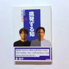 挑発する知 国家、思想、そして知識を考える