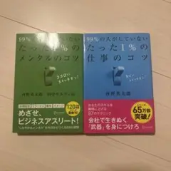 99%の人がしていないたった1%の仕事のコツ　メンタルのコツ