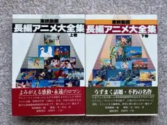 杉山卓 / 東映動画 長編アニメ大全集 上下巻セット 東映動画長編アニメ大全集 上・下巻2冊揃い(東映動画株式会社