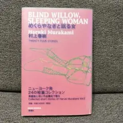村上春樹 短編小説集 盲目の柳と眠る女