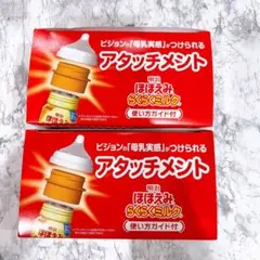 【新品】 明治ほほえみ らくらくミルク アタッチメント 2個セット