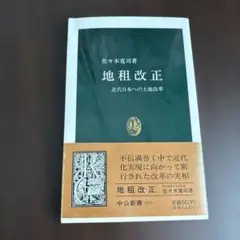 地租改正 佐々木寛司著 中公新書