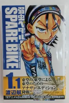 マンガ弱虫ペダル 全巻 セット 1〜91巻+スペアバイク1〜5巻+おまけDVD アニメイトで販売される「弱虫ペダル SPARE BIKE」の限定版「1.1