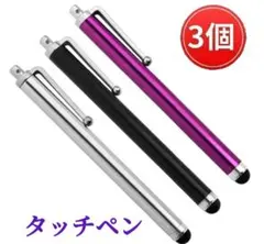 導電繊維タッチペン　3本セット　スマホ、iPad、タブレット対応
