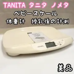 タニタ nometa ノメタ　ベビースケール　体重計　BB-105