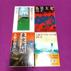 ☆銀座ラプソディ. 東京異聞 . 大連ダンスホールの夜 . 島原大変　4冊セット
