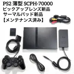 PS2 プレステ2薄型 SCPH-70000【ピックアップレンズ新品】