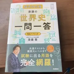 斎藤の世界史一問一答 探究対応版