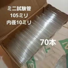 ガラス試験管　70本