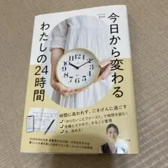 今日から変わる わたしの24時間