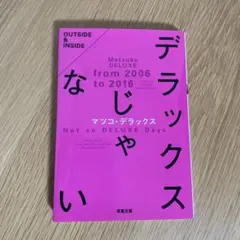 デラックスじゃない マツコ・デラックス著
