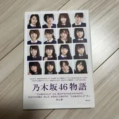 乃木坂46物語 = NOGIZAKA46 STORY