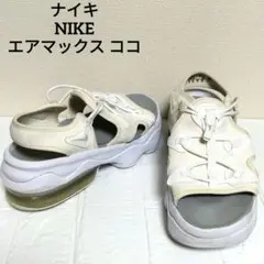 ナイキ NIKE エアマックス ココ サンダル ホワイト 25cm 匿名配送