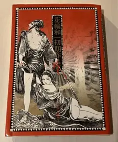 花輪和一作品集 ｜ 青林堂・1977年限定800部 ｜ 漫画 | 古本