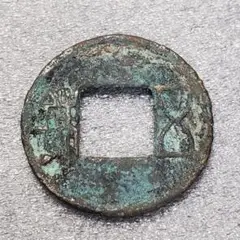 両面後漢五銖　古文銭　後漢　古銭　中国　穴銭　貨幣 両面後漢五銖 古文銭 後漢 古銭 中国 穴銭 貨幣