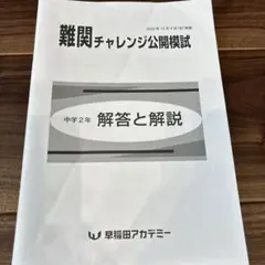 3年分早稲アカ2022年2023 年2024 年2月新中3難関チャレンジ 5教科 3年分早稲アカ2022年2023 年2024 年2月新中3難関チャレンジ 3