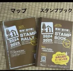 関東 道の駅 スタンプブック ⑲