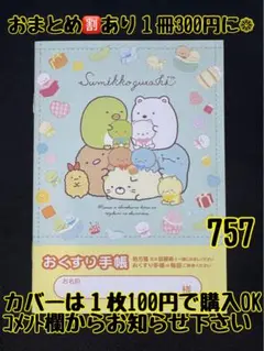 お薬手帳　すみっコぐらし　757 かわいいお薬手帳です❁︎おまとめ割ございます！