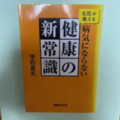 健康の新常識　平石貴久著