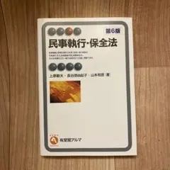 民事執行・保全法〔第6版〕