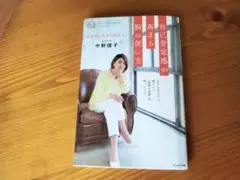 自己肯定感が高まる脳の使い方　中野信子