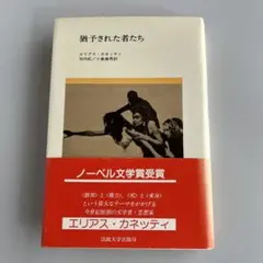 猶予された者たち エリアス・カネッティ