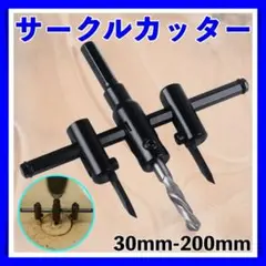 サークルカッター 工具 穴あけ 木工 ホールソー ドリル 30mm 200mm