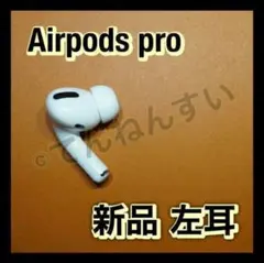 【純正品】AirPods Pro イヤホン 左耳 のみ 片耳