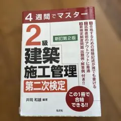 4週間でマスター 2級建築施工管理 第二次検定