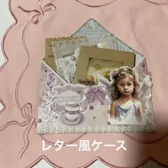 レター風ケース
