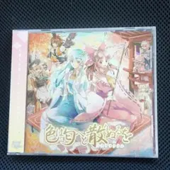 新品未開封品CD 色は匂へど散りぬるを -少女フラクタル