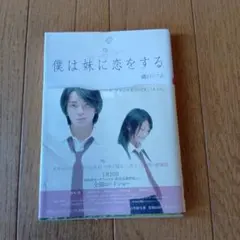 僕は妹に恋をする 藤田いよ