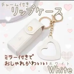 ☆リップケース☆リップポーチ☆ホワイト☆キーホルダー☆5色展開☆リップクリーム☆