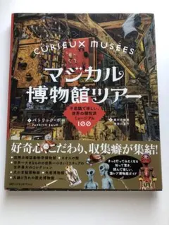 マジカル博物館ツアー 不思議で珍しい、世界の個性派ミュージアム100