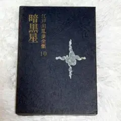 ✨初版本✨暗黒星　江戸川乱歩全集9　江戸川乱歩　月報付き