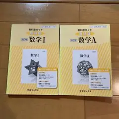 教科書ガイド 数研版改訂版数学Ⅰ 327 数学A 327