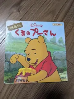 くまのプーさん : 映画版　絵本
