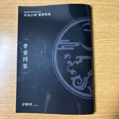 入場特典小冊子：「Thunderbolt Fantasy 最終章 」 骨董問答