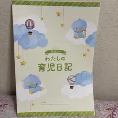 私の育児日記