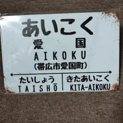 昭和　看板　バス 観光　国鉄 レトロ　表札　表示　電話　プレート 琺瑯 ホーロー 昭和 看板 電柱 国鉄 鉄道 レトロ 表札 表示 電話 プレート 琺瑯