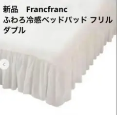 新品　Francfranc ふわろ冷感ベッドパッド フリル　ダブル　ホワイト