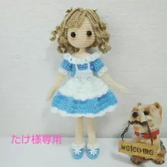 たけ様専用 着せ替えあみぐるみ