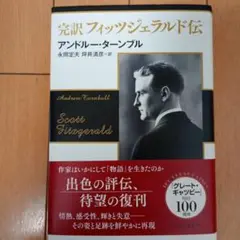 完訳 フィッツジェラルド伝
